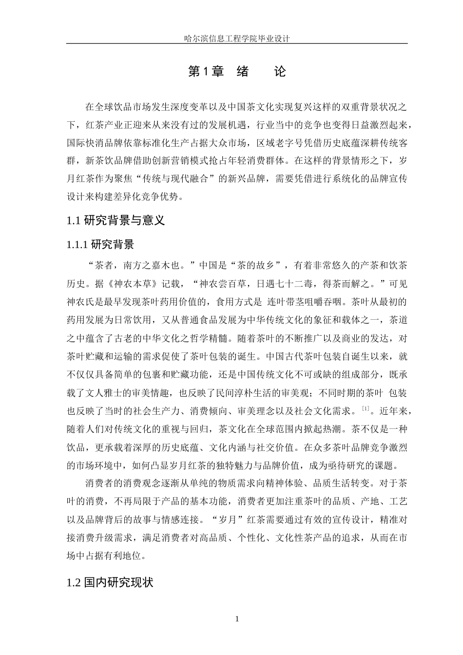 25年WP本科视觉传达设计-“岁月”红茶品牌宣传设计定稿-约13178字符.doc_第4页