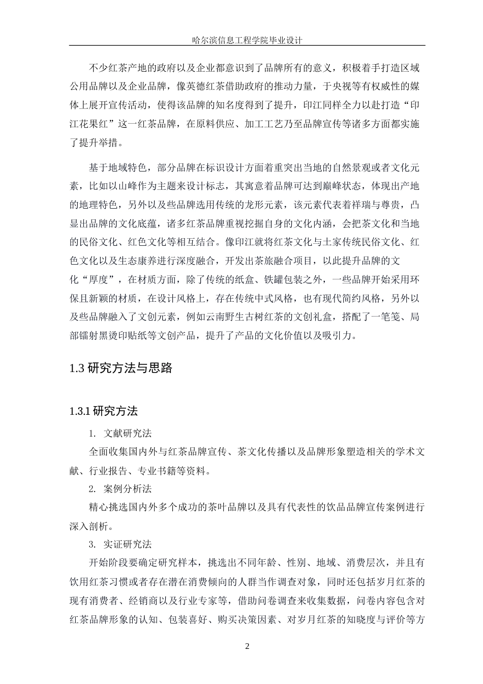 25年WP本科视觉传达设计-“岁月”红茶品牌宣传设计定稿-约13178字符.doc_第5页