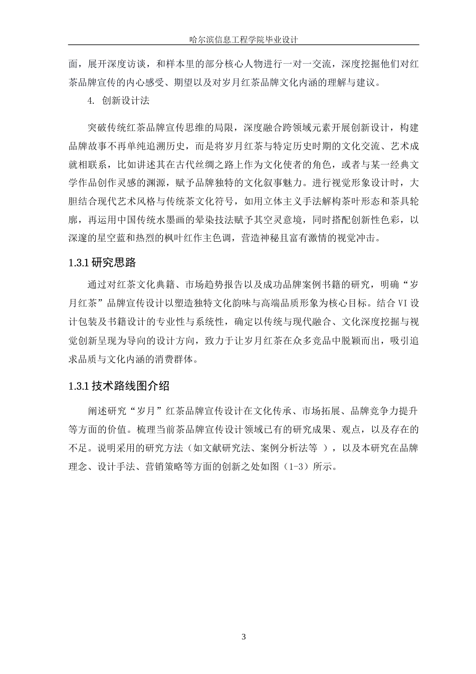 25年WP本科视觉传达设计-“岁月”红茶品牌宣传设计定稿-约13178字符.doc_第6页