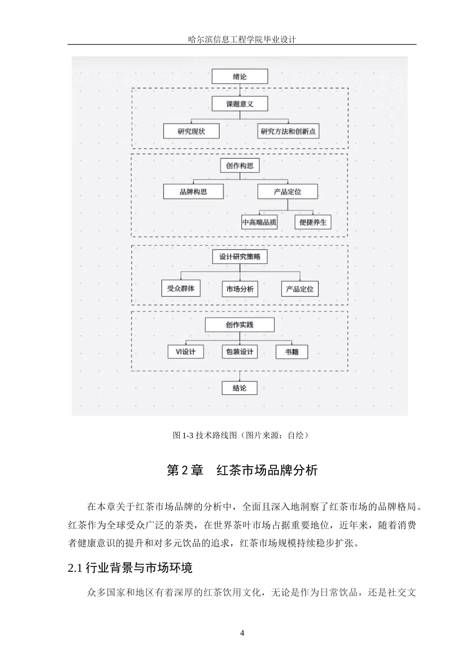 25年WP本科视觉传达设计-“岁月”红茶品牌宣传设计定稿-约13178字符.doc_第7页