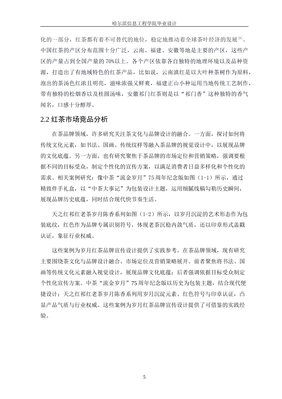 25年WP本科视觉传达设计-“岁月”红茶品牌宣传设计定稿-约13178字符.doc_第8页