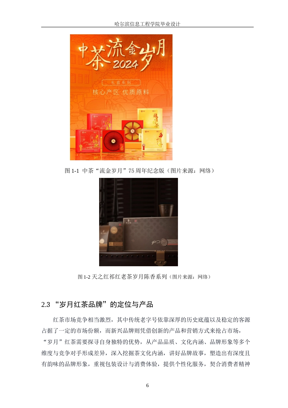 25年WP本科视觉传达设计-“岁月”红茶品牌宣传设计定稿-约13178字符.doc_第9页