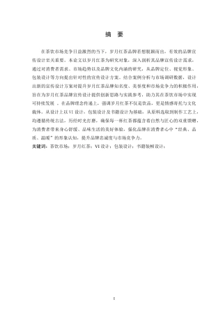 25年WP本科视觉传达设计-“岁月”红茶品牌宣传设计定稿-约13178字符.doc