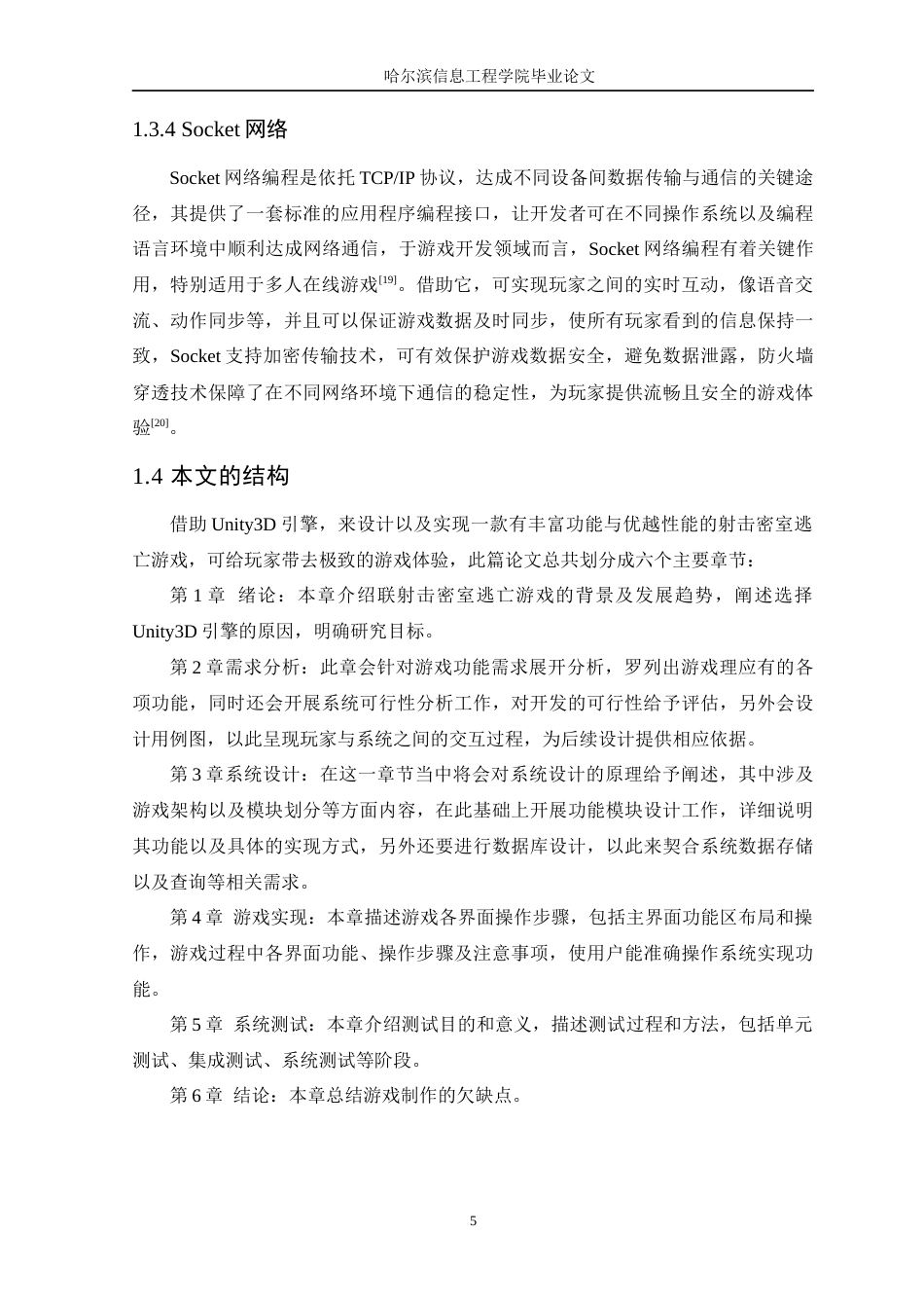 25年WP本科虚拟现实技术 基于Unity3D多人射击密室逃亡游戏的设计与实现定稿-约20940字符.docx_第10页