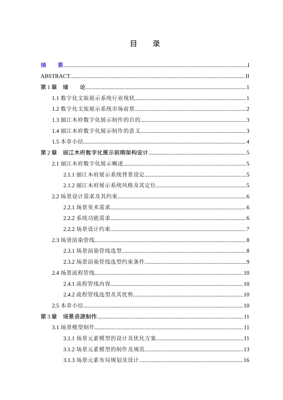 25年WP本科虚拟现实技术 基于Unity3D技术的丽江木府数字化展示设计与实现定稿-约15988字符.docx_第3页