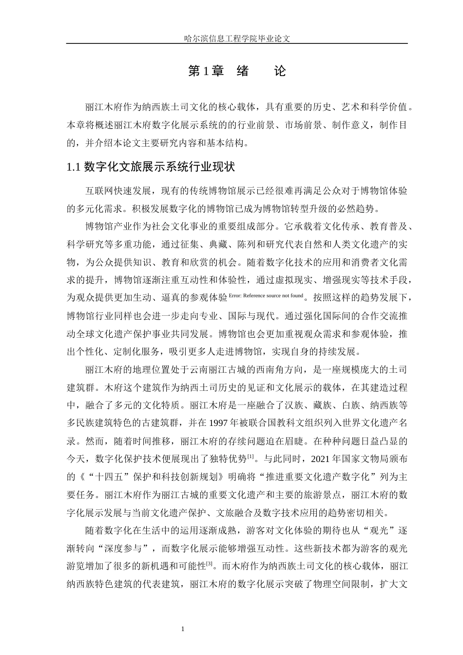 25年WP本科虚拟现实技术 基于Unity3D技术的丽江木府数字化展示设计与实现定稿-约15988字符.docx_第5页