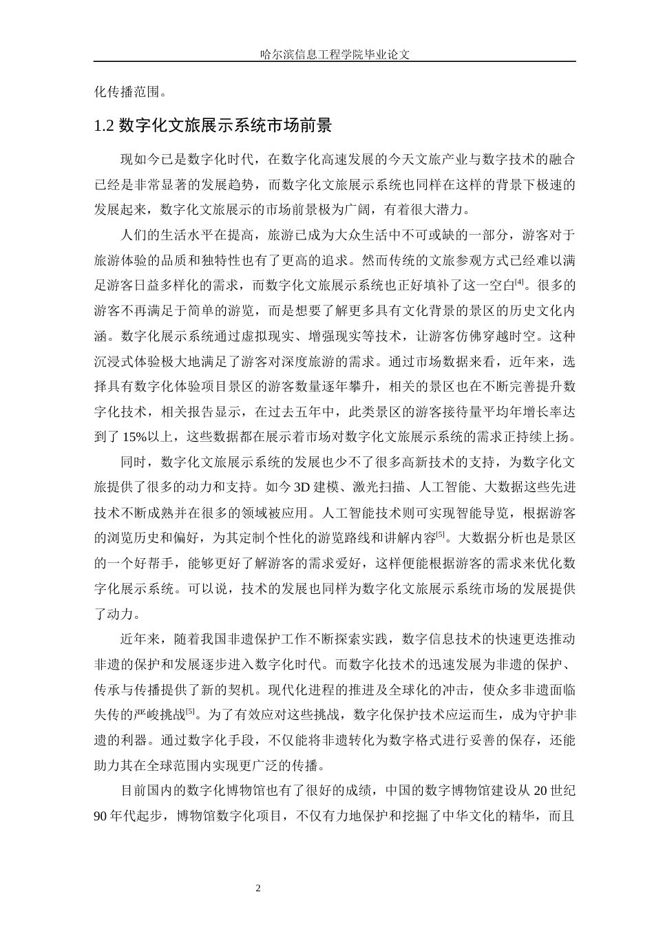 25年WP本科虚拟现实技术 基于Unity3D技术的丽江木府数字化展示设计与实现定稿-约15988字符.docx_第6页