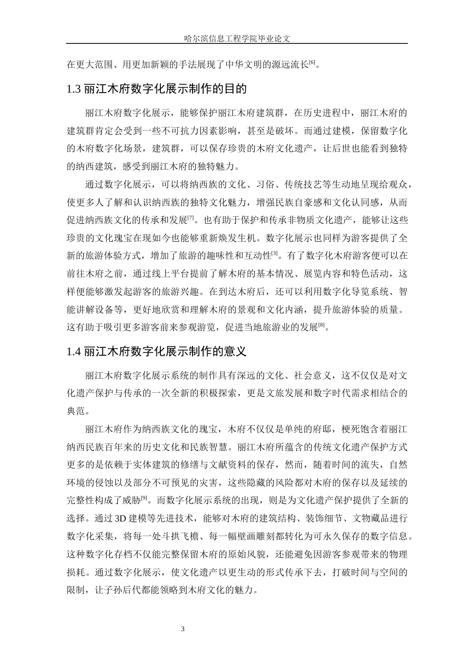 25年WP本科虚拟现实技术 基于Unity3D技术的丽江木府数字化展示设计与实现定稿-约15988字符.docx_第7页