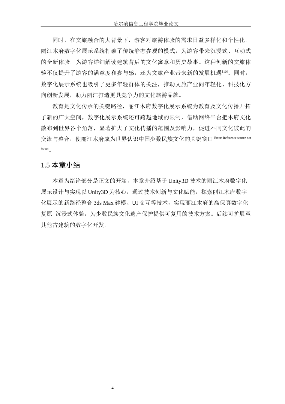 25年WP本科虚拟现实技术 基于Unity3D技术的丽江木府数字化展示设计与实现定稿-约15988字符.docx_第8页