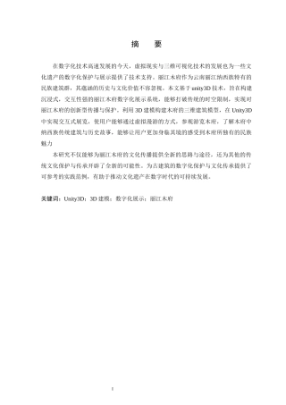25年WP本科虚拟现实技术 基于Unity3D技术的丽江木府数字化展示设计与实现定稿-约15988字符.docx