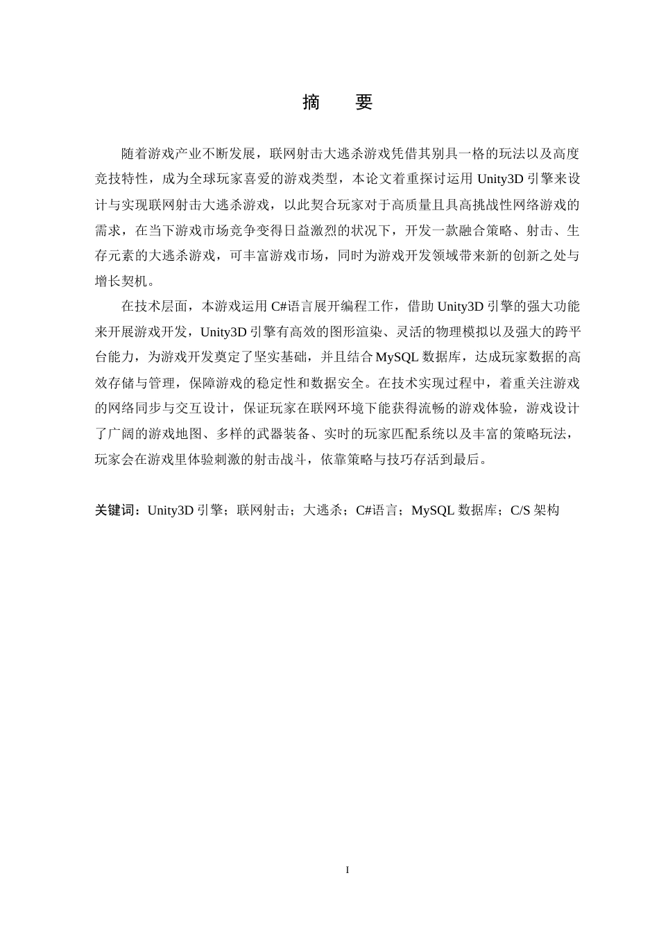 25年WP本科虚拟现实技术 基于Unity3D引擎的多人逃杀游戏设计与实现定稿-约19873字符.docx_第1页