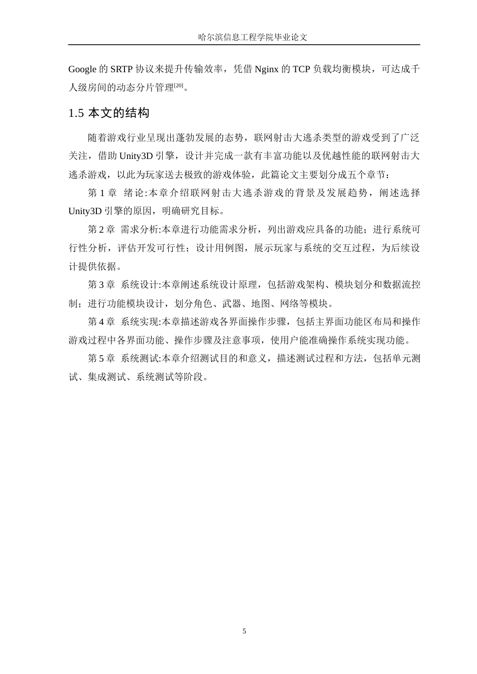 25年WP本科虚拟现实技术 基于Unity3D引擎的多人逃杀游戏设计与实现定稿-约19873字符.docx_第10页