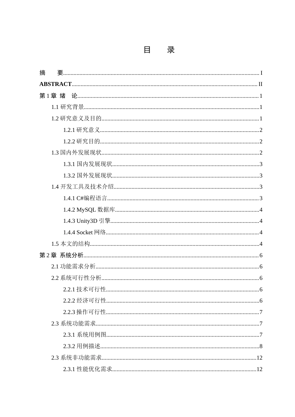 25年WP本科虚拟现实技术 基于Unity3D引擎的多人逃杀游戏设计与实现定稿-约19873字符.docx_第3页