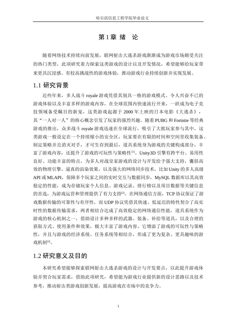 25年WP本科虚拟现实技术 基于Unity3D引擎的多人逃杀游戏设计与实现定稿-约19873字符.docx_第6页