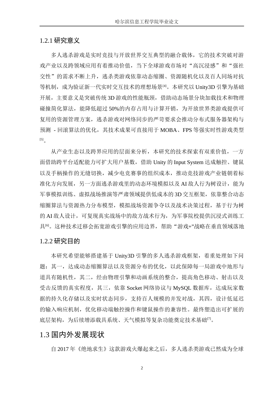 25年WP本科虚拟现实技术 基于Unity3D引擎的多人逃杀游戏设计与实现定稿-约19873字符.docx_第7页