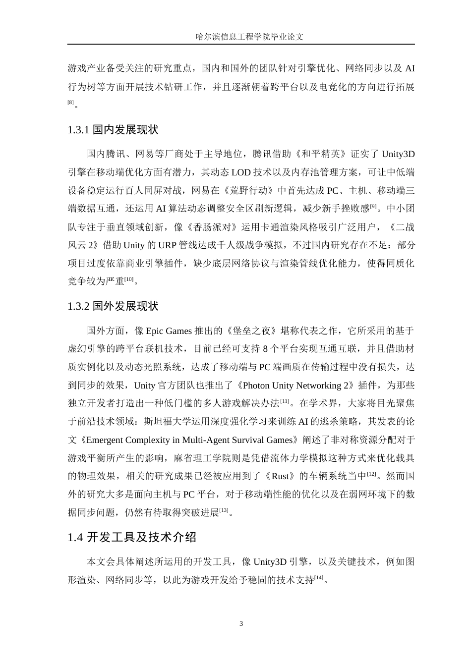 25年WP本科虚拟现实技术 基于Unity3D引擎的多人逃杀游戏设计与实现定稿-约19873字符.docx_第8页