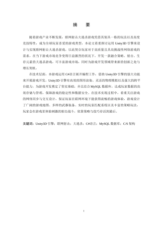 25年WP本科虚拟现实技术 基于Unity3D引擎的多人逃杀游戏设计与实现定稿-约19873字符.docx