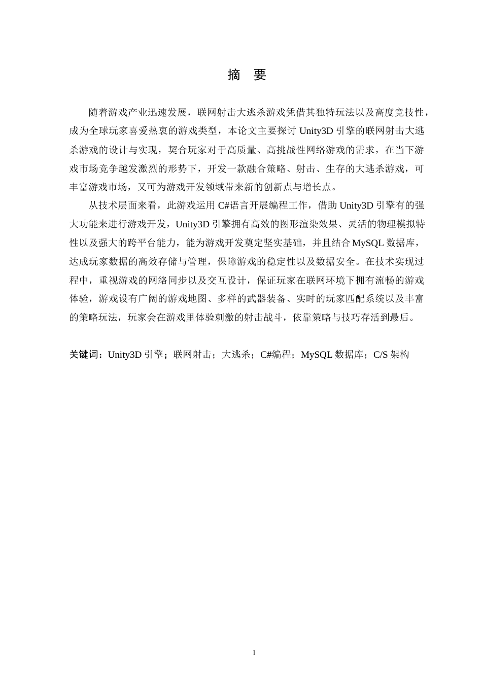 25年WP本科虚拟现实技术 基于Unity3D引擎的联网射击大逃杀游戏设计与实现定稿-约22457字符.docx_第1页