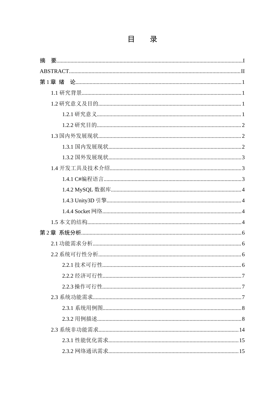 25年WP本科虚拟现实技术 基于Unity3D引擎的联网射击大逃杀游戏设计与实现定稿-约22457字符.docx_第3页
