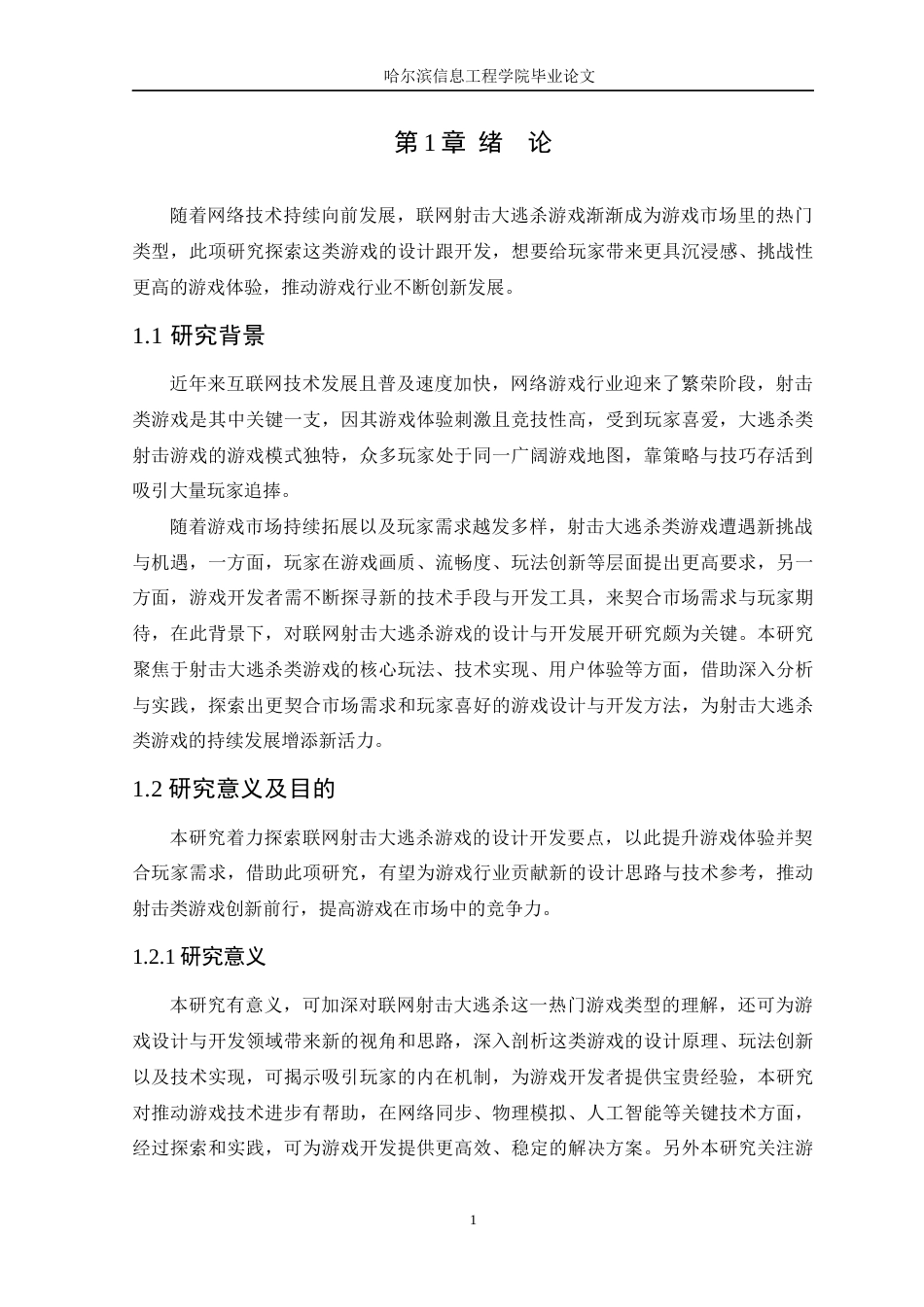 25年WP本科虚拟现实技术 基于Unity3D引擎的联网射击大逃杀游戏设计与实现定稿-约22457字符.docx_第6页