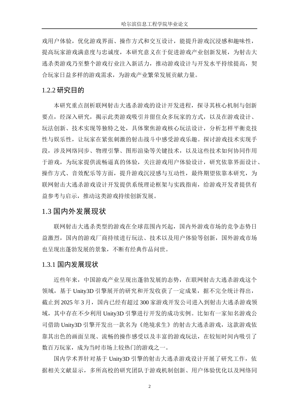 25年WP本科虚拟现实技术 基于Unity3D引擎的联网射击大逃杀游戏设计与实现定稿-约22457字符.docx_第7页