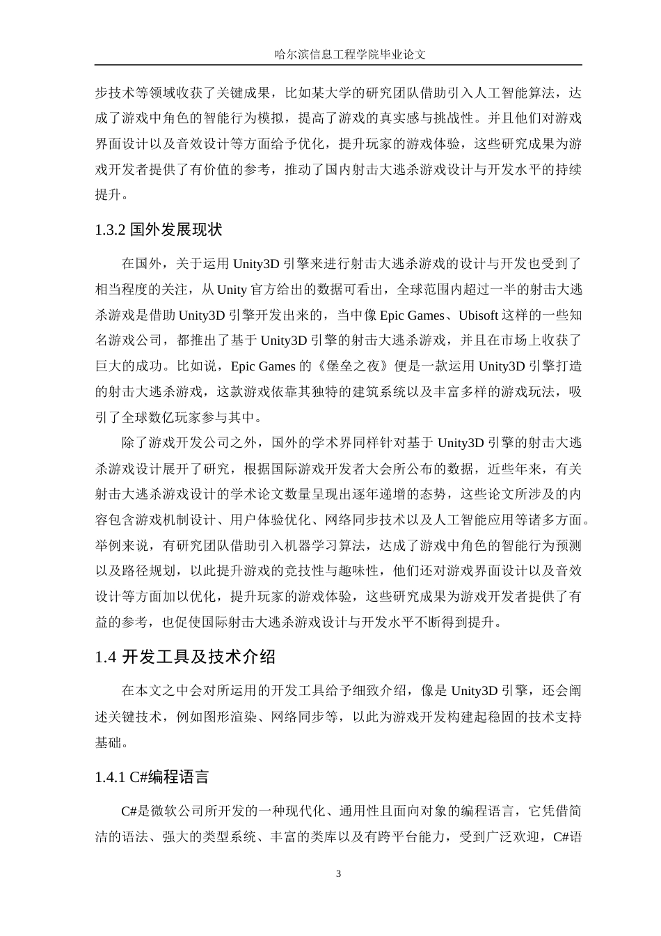 25年WP本科虚拟现实技术 基于Unity3D引擎的联网射击大逃杀游戏设计与实现定稿-约22457字符.docx_第8页