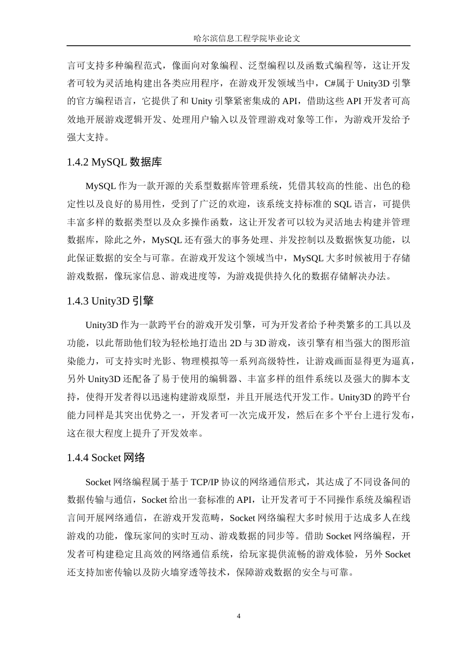 25年WP本科虚拟现实技术 基于Unity3D引擎的联网射击大逃杀游戏设计与实现定稿-约22457字符.docx_第9页