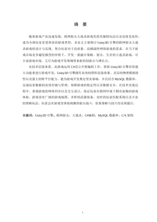 25年WP本科虚拟现实技术 基于Unity3D引擎的联网射击大逃杀游戏设计与实现定稿-约22457字符.docx