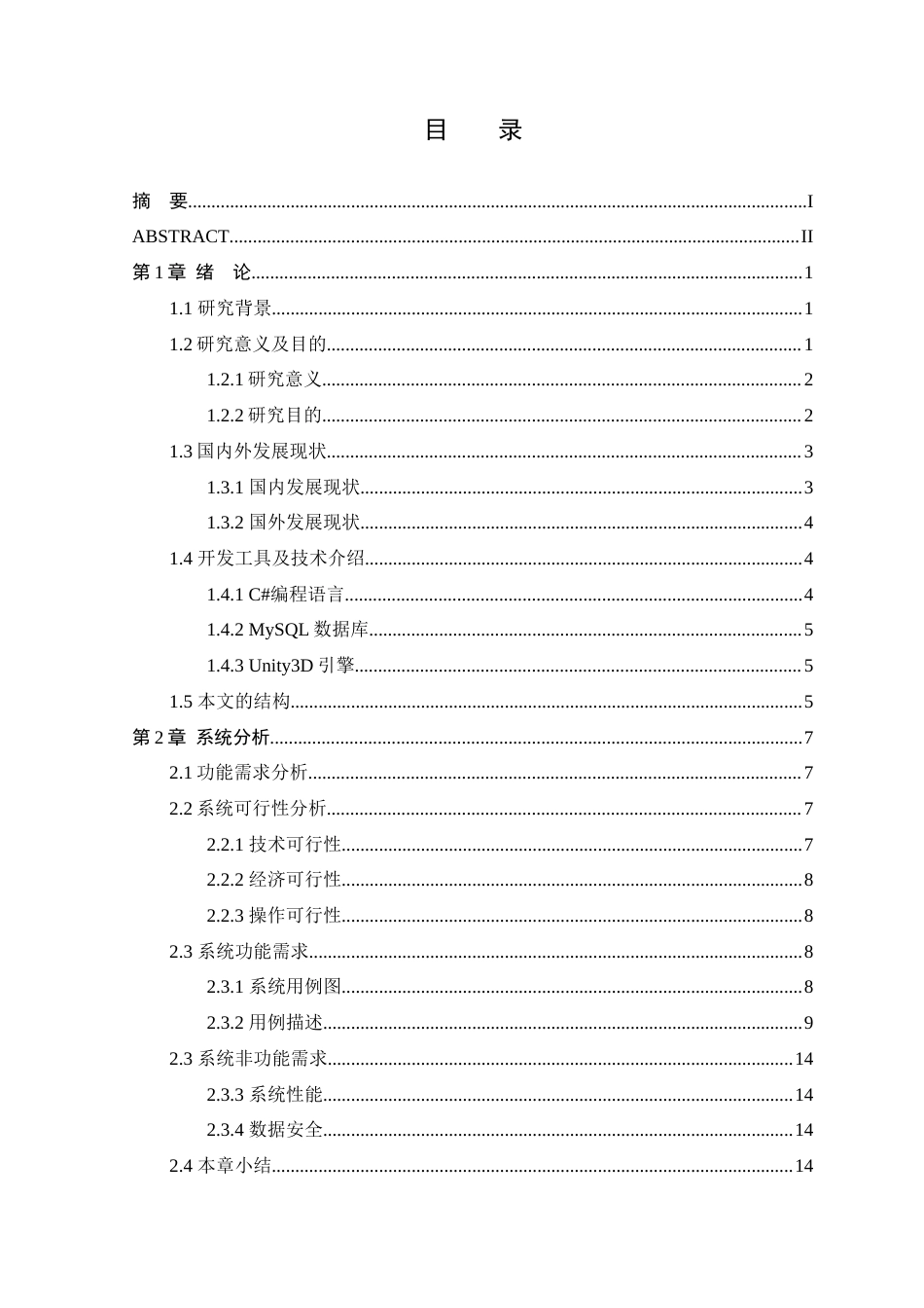 25年WP本科虚拟现实技术 基于Unity3D引擎的跑酷冒险游戏的设计与实现定稿-约20101字符.docx_第3页