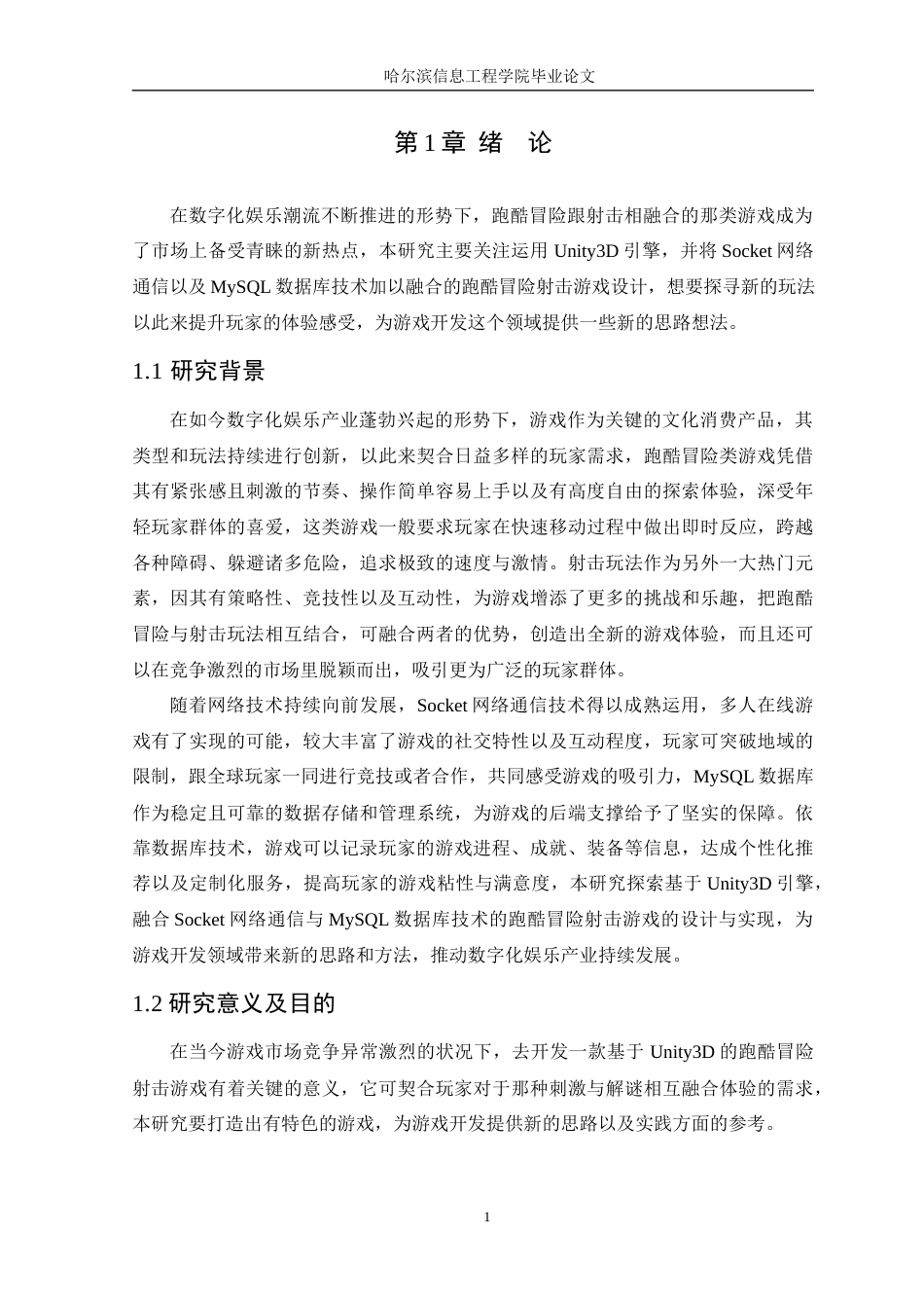 25年WP本科虚拟现实技术 基于Unity3D引擎的跑酷冒险游戏的设计与实现定稿-约20101字符.docx_第6页