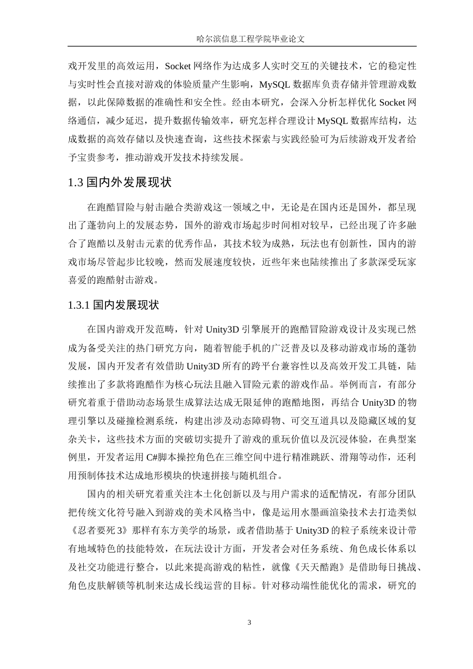 25年WP本科虚拟现实技术 基于Unity3D引擎的跑酷冒险游戏的设计与实现定稿-约20101字符.docx_第8页