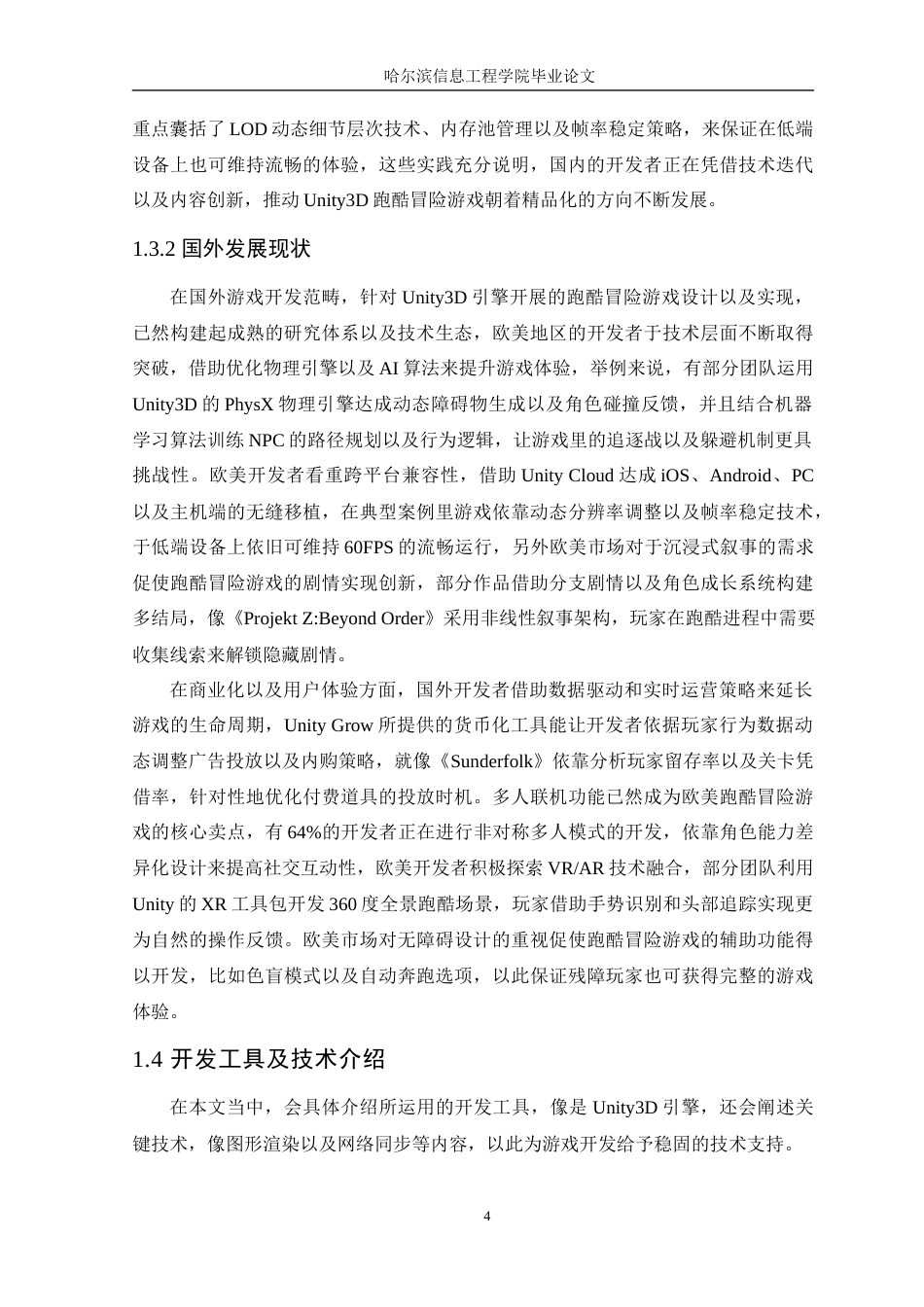 25年WP本科虚拟现实技术 基于Unity3D引擎的跑酷冒险游戏的设计与实现定稿-约20101字符.docx_第9页