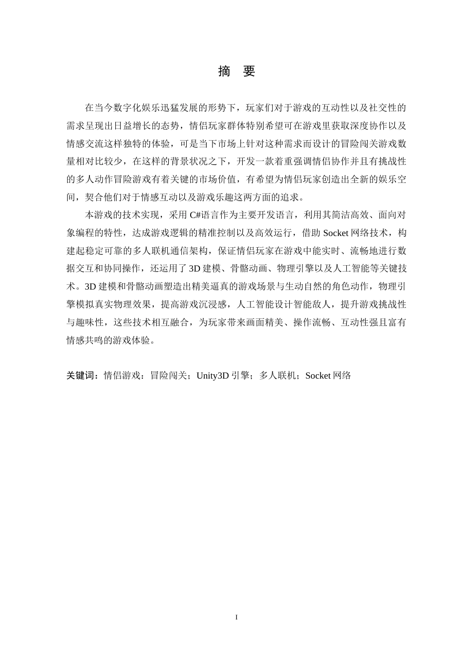 25年WP本科虚拟现实技术 基于Unity的情侣冒险闯关游戏设计与实现定稿-约19780字符.docx_第1页