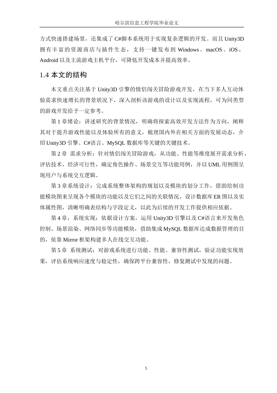 25年WP本科虚拟现实技术 基于Unity的情侣冒险闯关游戏设计与实现定稿-约19780字符.docx_第10页