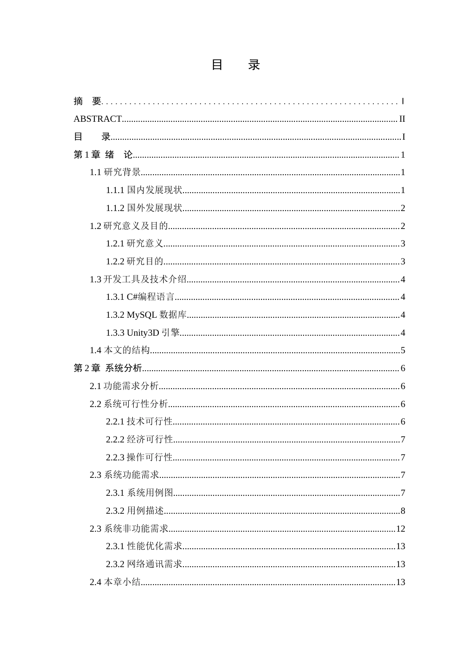 25年WP本科虚拟现实技术 基于Unity的情侣冒险闯关游戏设计与实现定稿-约19780字符.docx_第3页