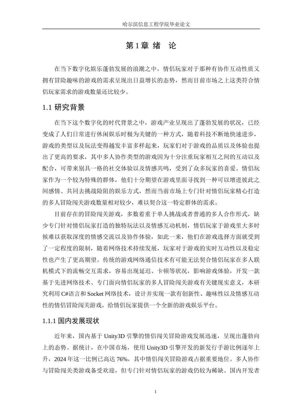 25年WP本科虚拟现实技术 基于Unity的情侣冒险闯关游戏设计与实现定稿-约19780字符.docx_第6页