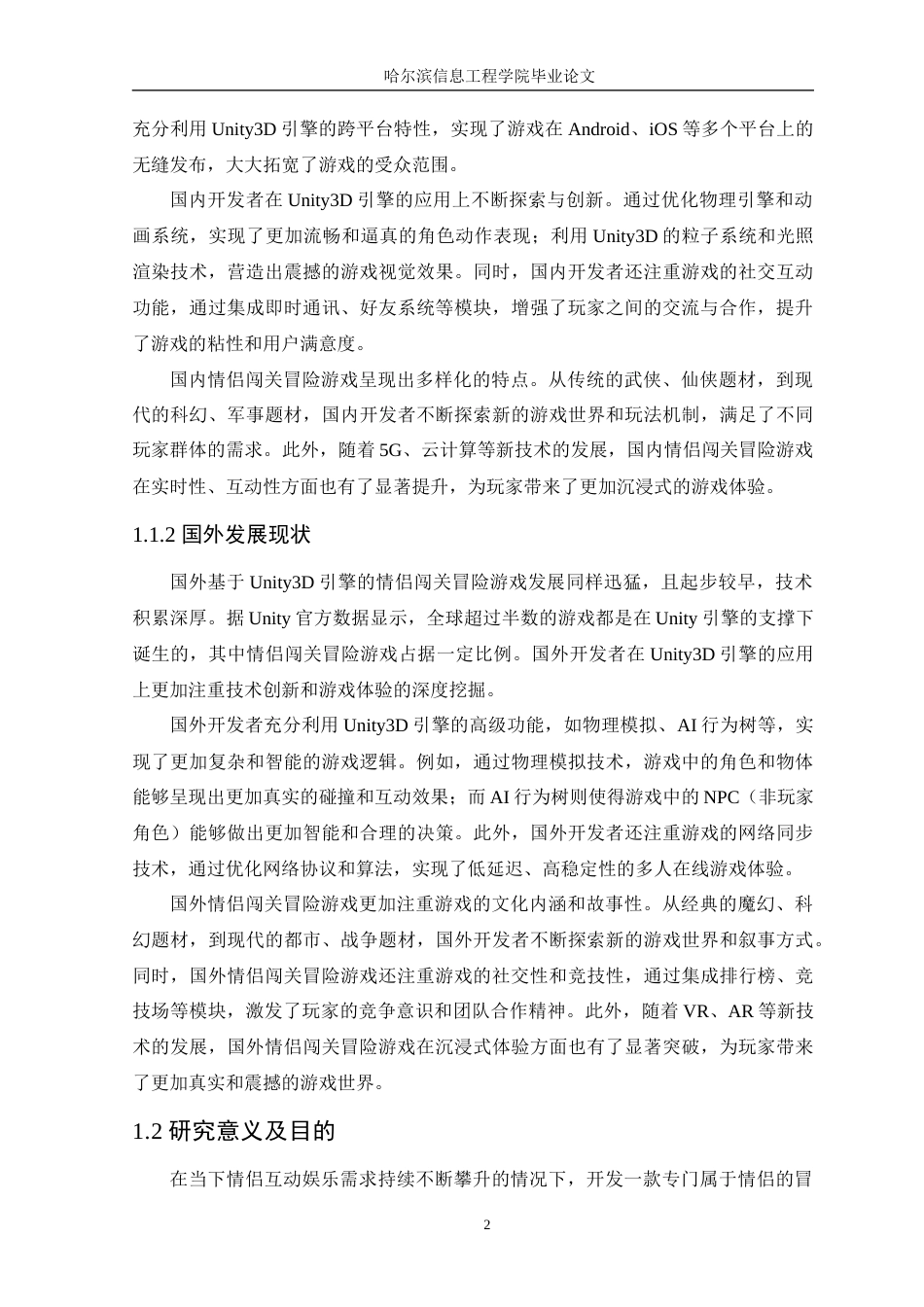 25年WP本科虚拟现实技术 基于Unity的情侣冒险闯关游戏设计与实现定稿-约19780字符.docx_第7页