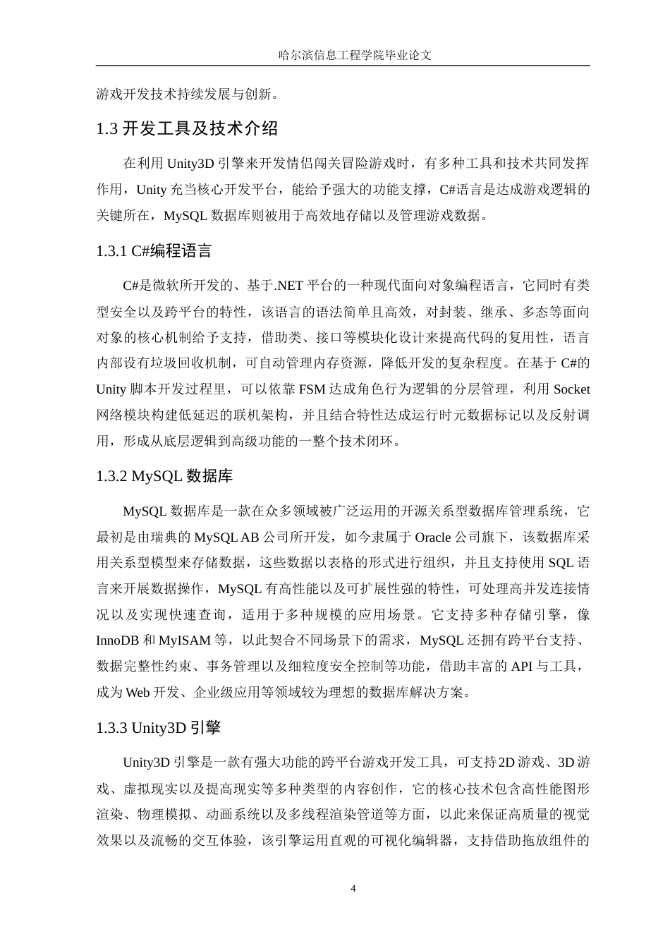 25年WP本科虚拟现实技术 基于Unity的情侣冒险闯关游戏设计与实现定稿-约19780字符.docx_第9页