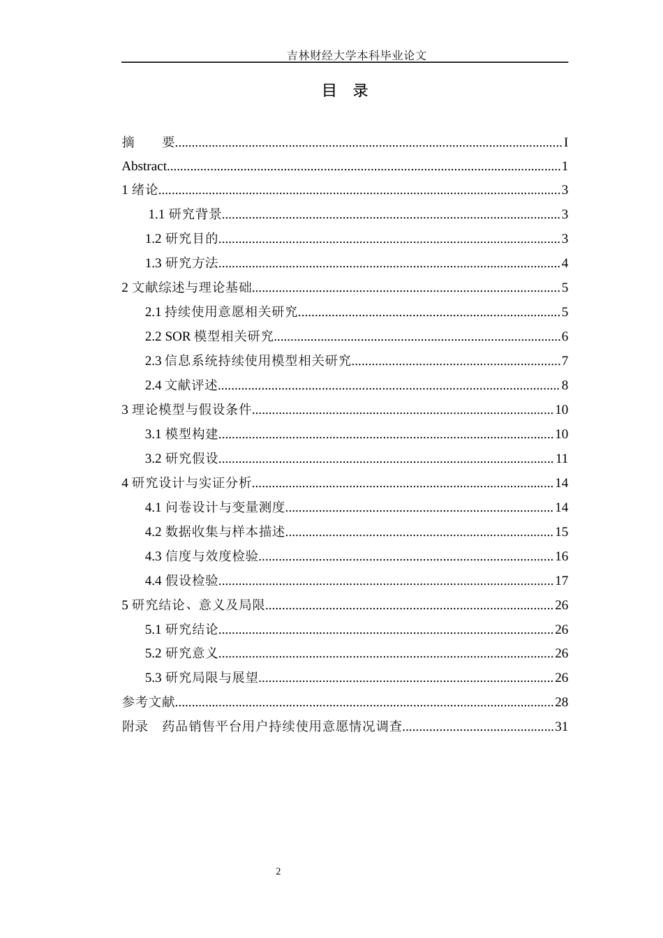 25年WP电子商务 药品销售平台用户持续使用意愿影响因素研究 关键词：药品销售平台;持续使用意愿;SOR;信息系统持续使用模型定稿 过AI-约17011字符.docx_第3页