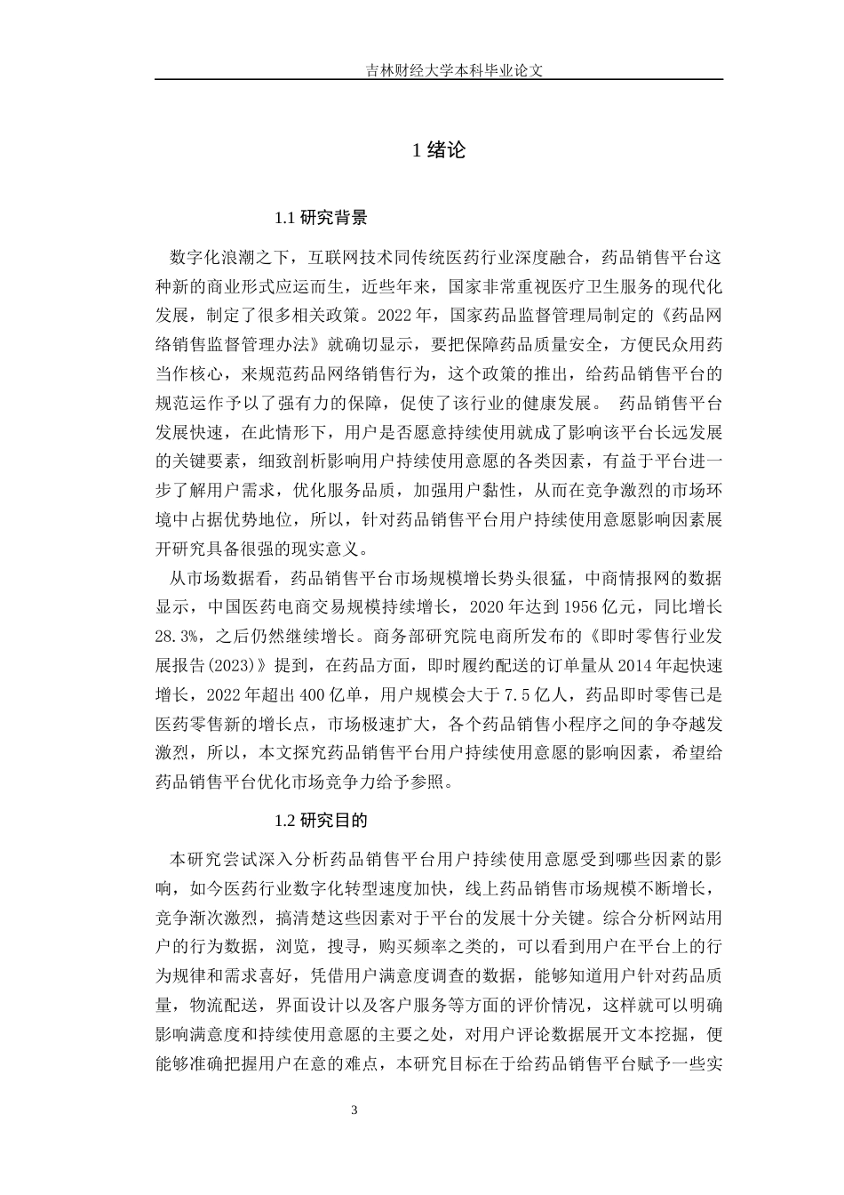 25年WP电子商务 药品销售平台用户持续使用意愿影响因素研究 关键词：药品销售平台;持续使用意愿;SOR;信息系统持续使用模型定稿 过AI-约17011字符.docx_第4页