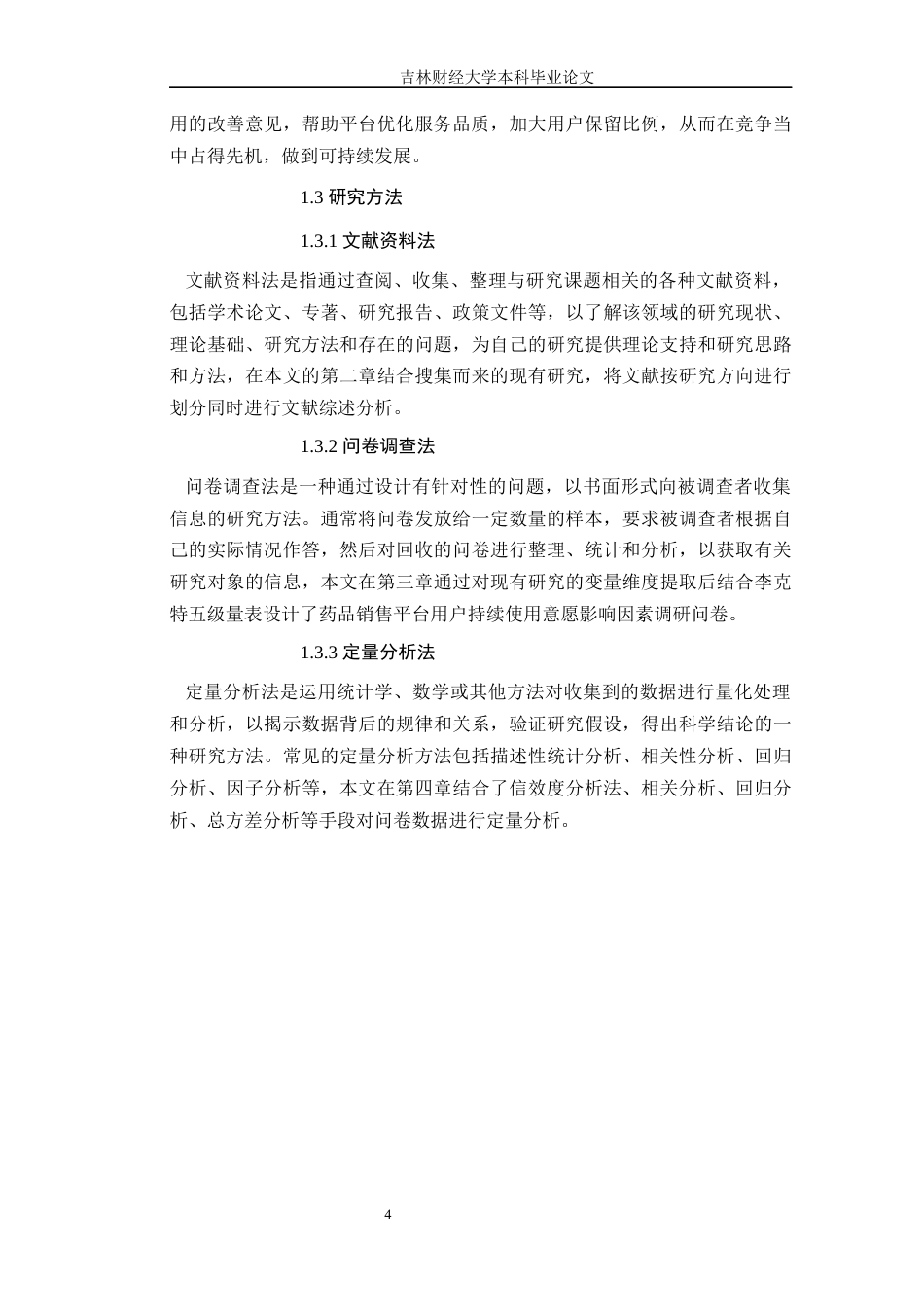 25年WP电子商务 药品销售平台用户持续使用意愿影响因素研究 关键词：药品销售平台;持续使用意愿;SOR;信息系统持续使用模型定稿 过AI-约17011字符.docx_第5页