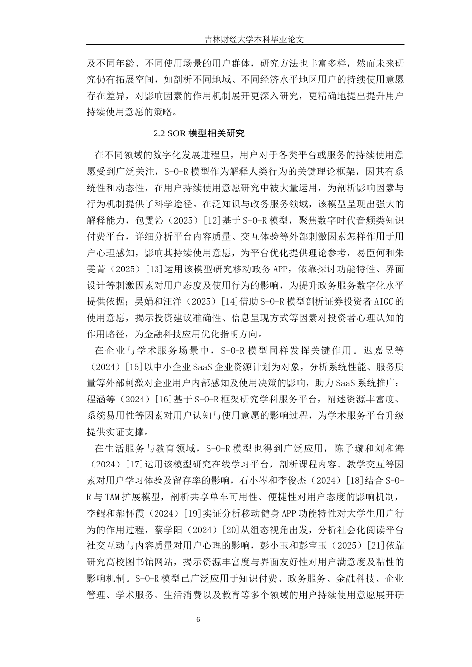 25年WP电子商务 药品销售平台用户持续使用意愿影响因素研究 关键词：药品销售平台;持续使用意愿;SOR;信息系统持续使用模型定稿 过AI-约17011字符.docx_第7页