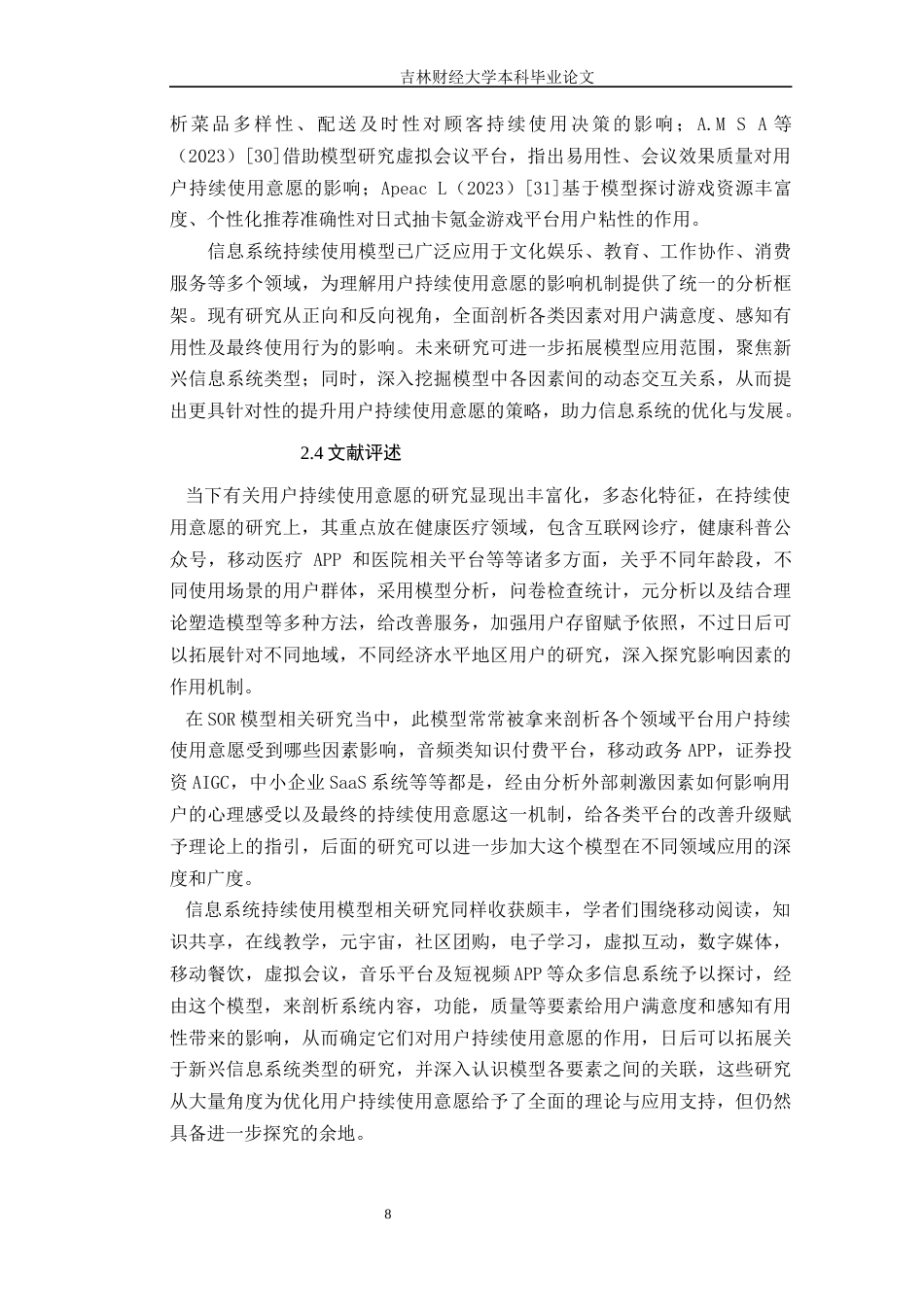 25年WP电子商务 药品销售平台用户持续使用意愿影响因素研究 关键词：药品销售平台;持续使用意愿;SOR;信息系统持续使用模型定稿 过AI-约17011字符.docx_第9页