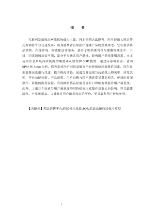 25年WP电子商务 药品销售平台用户持续使用意愿影响因素研究 关键词：药品销售平台;持续使用意愿;SOR;信息系统持续使用模型定稿 过AI-约17011字符.docx