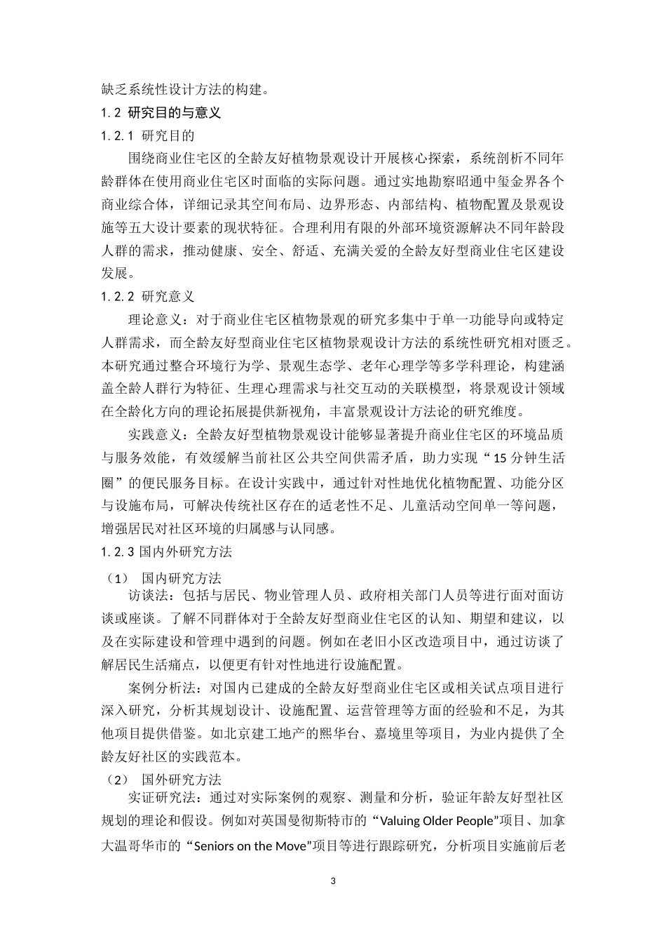 25年WP风景园林本科 全龄友好型商业住宅区植物景观设计——以昭通中玺金界商业住宅综合体设计为例 关键词：全龄友好；商业住宅区；植物景观设计；屋顶花园定稿 -约22118字符.docx_第10页