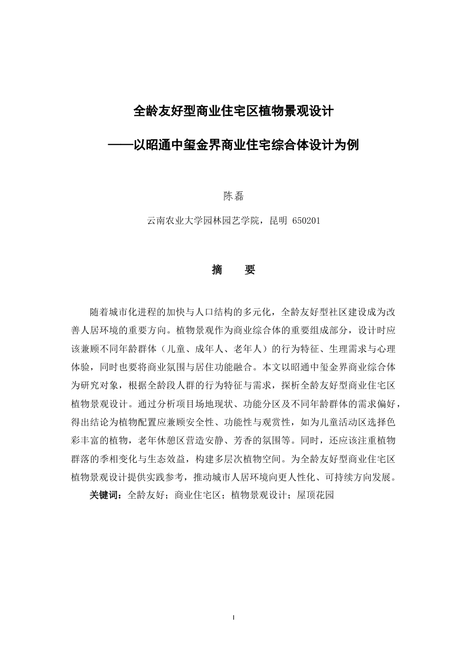 25年WP风景园林本科 全龄友好型商业住宅区植物景观设计——以昭通中玺金界商业住宅综合体设计为例 关键词：全龄友好；商业住宅区；植物景观设计；屋顶花园定稿 -约22118字符.docx_第2页