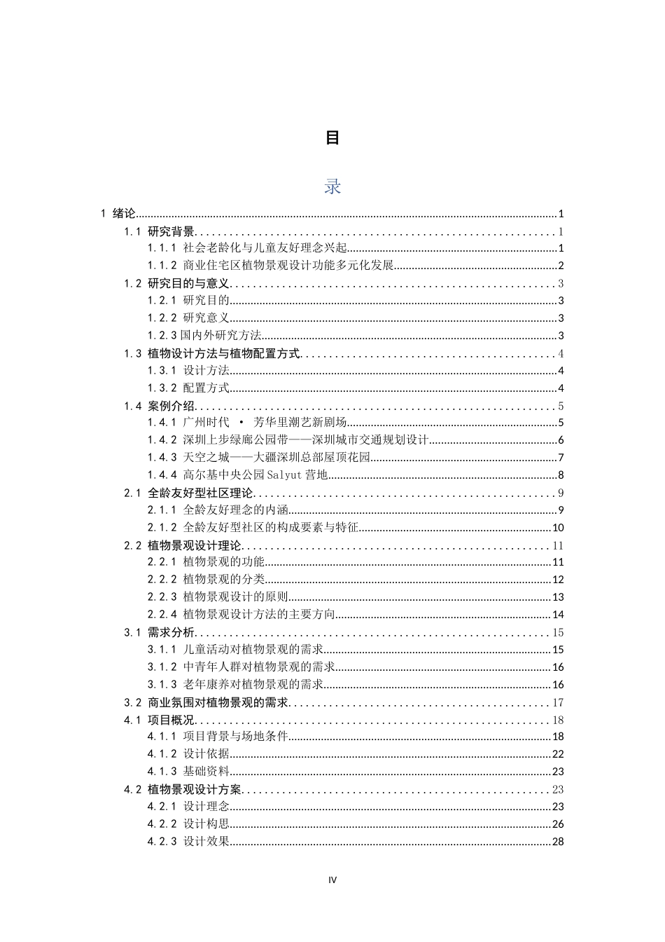 25年WP风景园林本科 全龄友好型商业住宅区植物景观设计——以昭通中玺金界商业住宅综合体设计为例 关键词：全龄友好；商业住宅区；植物景观设计；屋顶花园定稿 -约22118字符.docx_第5页
