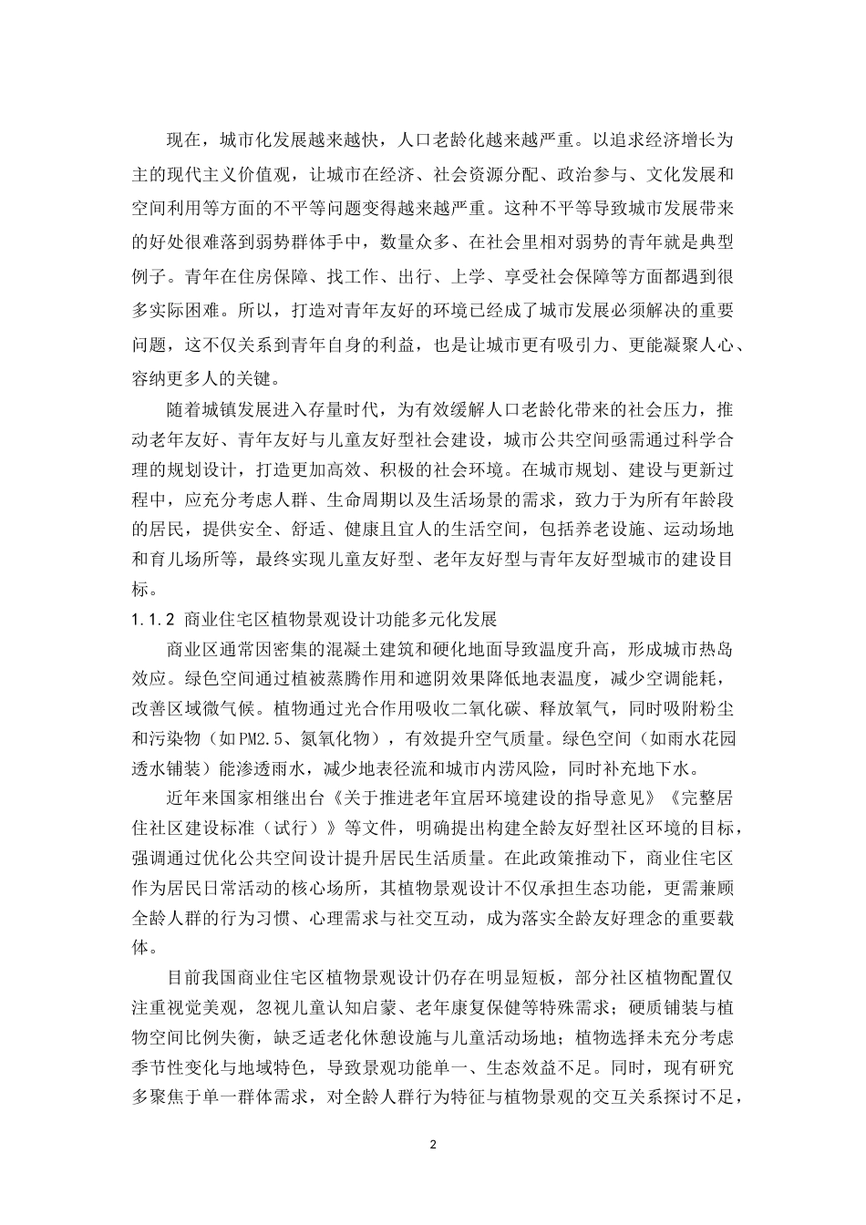 25年WP风景园林本科 全龄友好型商业住宅区植物景观设计——以昭通中玺金界商业住宅综合体设计为例 关键词：全龄友好；商业住宅区；植物景观设计；屋顶花园定稿 -约22118字符.docx_第9页