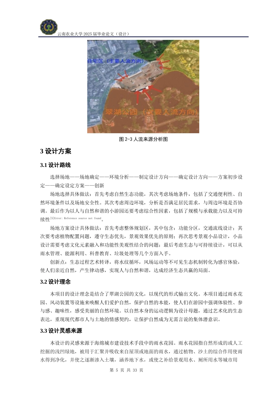 25年WP风景园林本科《昆明市翠湖生态律动游园景观设计》定稿 -约10845字符.docx_第10页