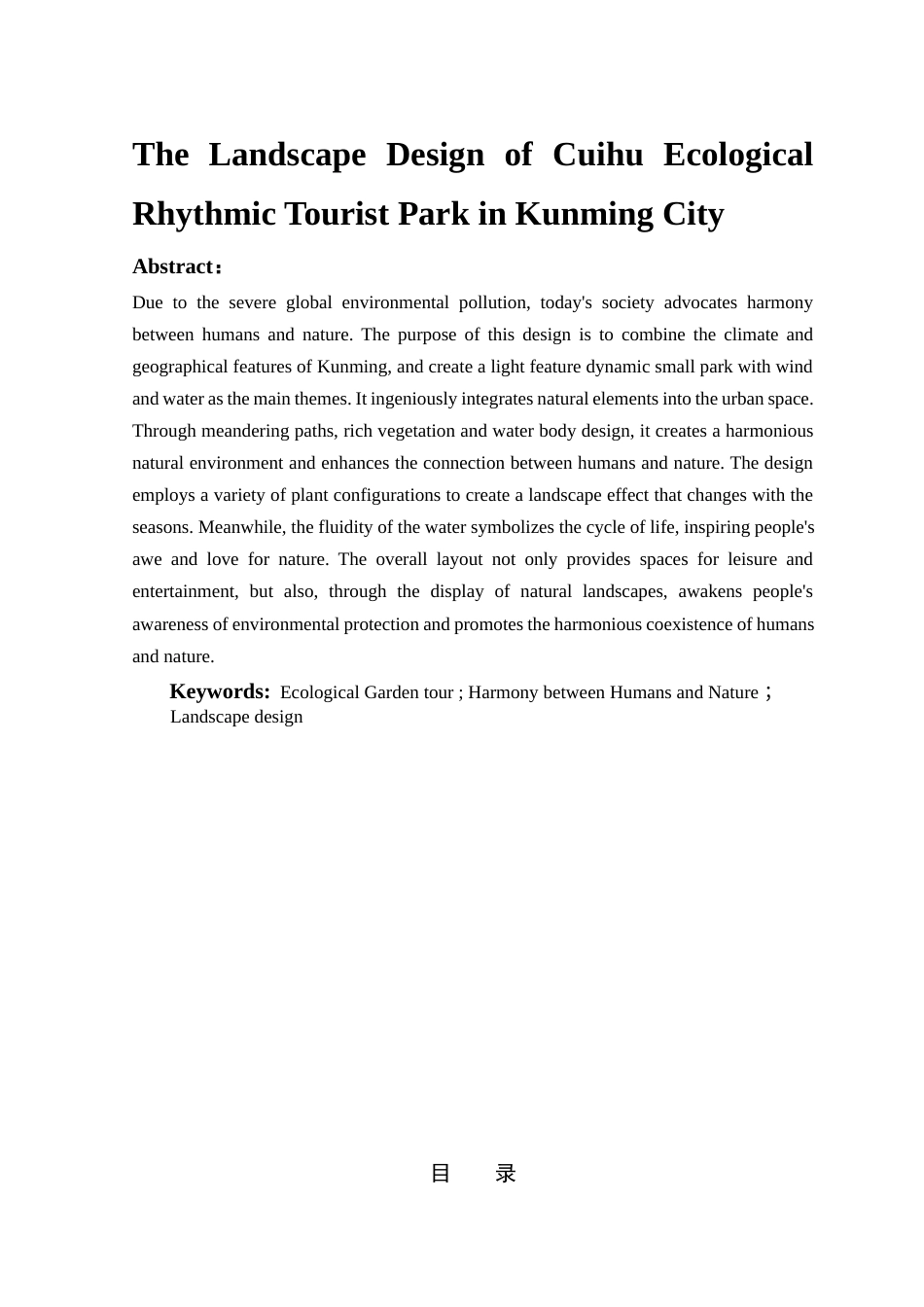 25年WP风景园林本科《昆明市翠湖生态律动游园景观设计》定稿 -约10845字符.docx_第3页